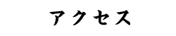 アクセス