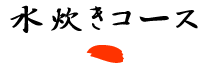 水炊きコース