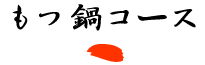 もつ鍋コース
