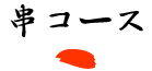 串コース