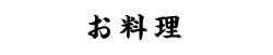 お料理