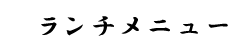 ランチメニュー