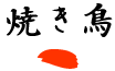 焼き鳥