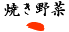 焼き野菜
