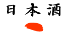 日本酒