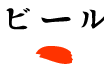 ビール
