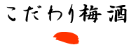 こだわり梅酒