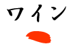 ワイン