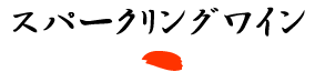 スパークリングワイン