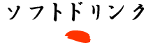 ソフトドリンク