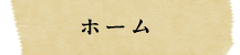ホーム