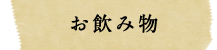 お飲み物