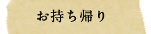 お持ち帰りメニュー