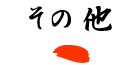 その他