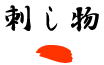 刺しもの