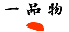 一品物