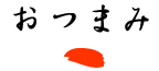 おつまみ