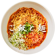 ご飯と麺