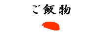 ご飯物