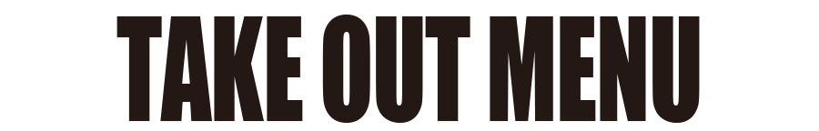 テイクアウトメニュー
