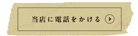 当店へ電話をかける