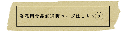 業務用食品卸通販のメニューはこちら