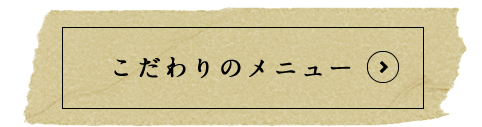 こだわりのメニュー